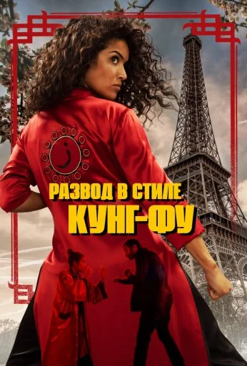 Развод в стиле кунг-фу (2021)